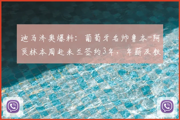 迪马济奥爆料：葡萄牙名帅鲁本-阿莫林本周赴米兰签约3年，年薪及教练团队细节独家解读