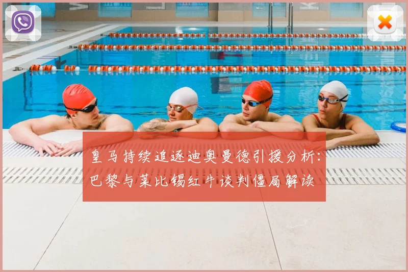 皇马持续追逐迪奥曼德引援分析：巴黎与莱比锡红牛谈判僵局解读