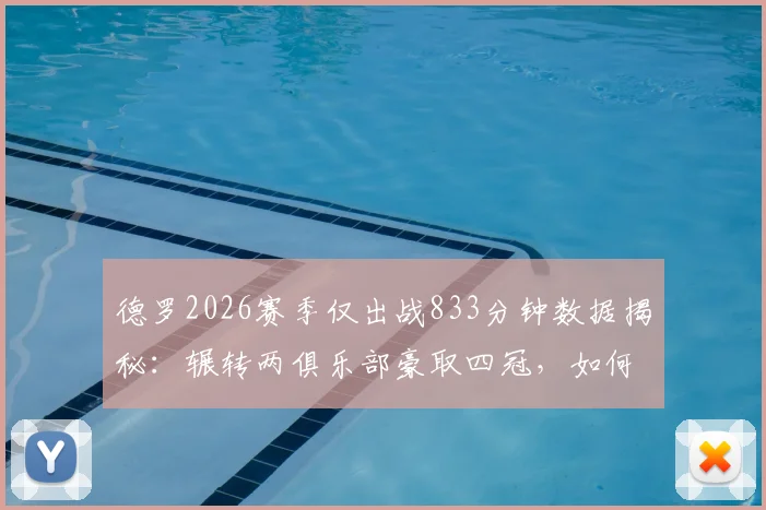 德罗2026赛季仅出战833分钟数据揭秘:辗转两俱乐部豪取四冠,如何定义其赛季表现?