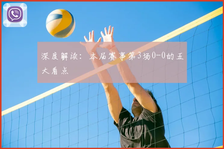 深度解读:本届赛事第3场0-0的五大看点