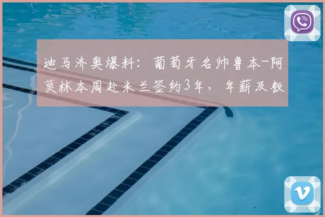 迪马济奥爆料：葡萄牙名帅鲁本-阿莫林本周赴米兰签约3年，年薪及教练团队细节独家解读