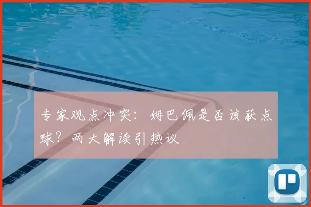 专家观点冲突：姆巴佩是否该获点球？两大解读引热议