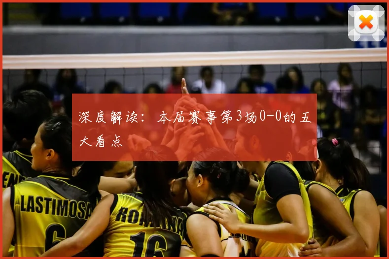 深度解读：本届赛事第3场0-0的五大看点
