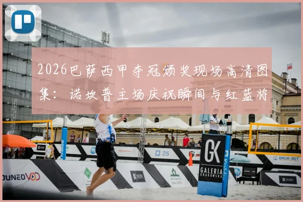 2026巴萨西甲夺冠颁奖现场高清图集：诺坎普主场庆祝瞬间与红蓝将士捧杯特写精选