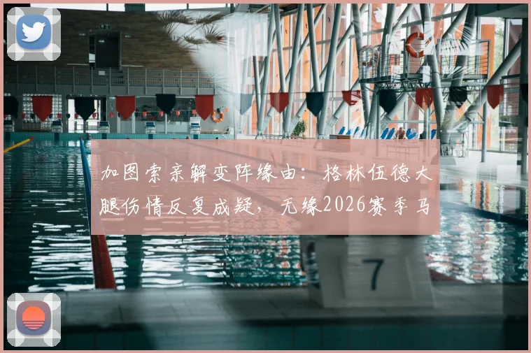 加图索亲解变阵缘由:格林伍德大腿伤情反复成疑,无缘2026赛季马赛对阵尼斯关键战首发